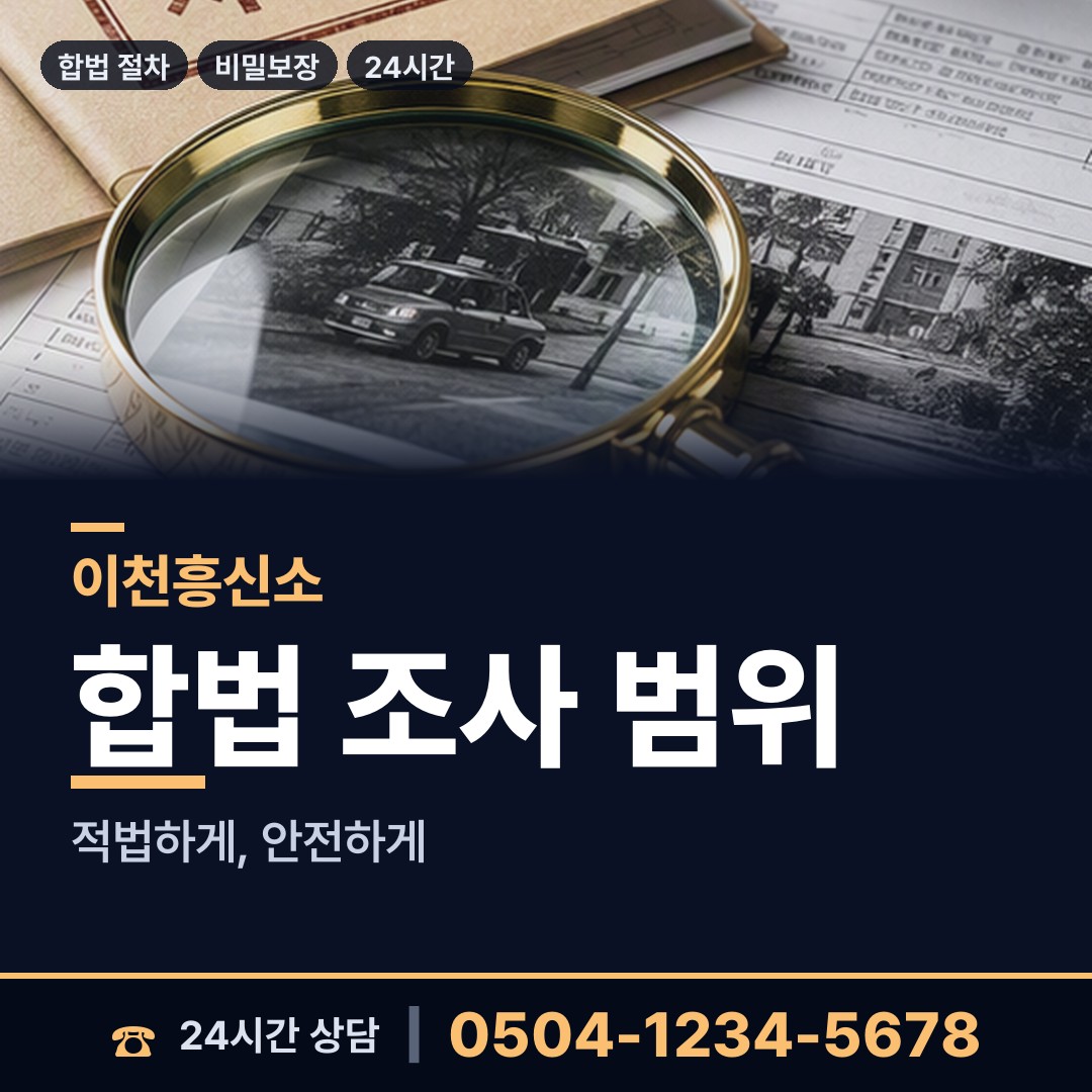 이천 창전동 탐정사무소 상담 안내