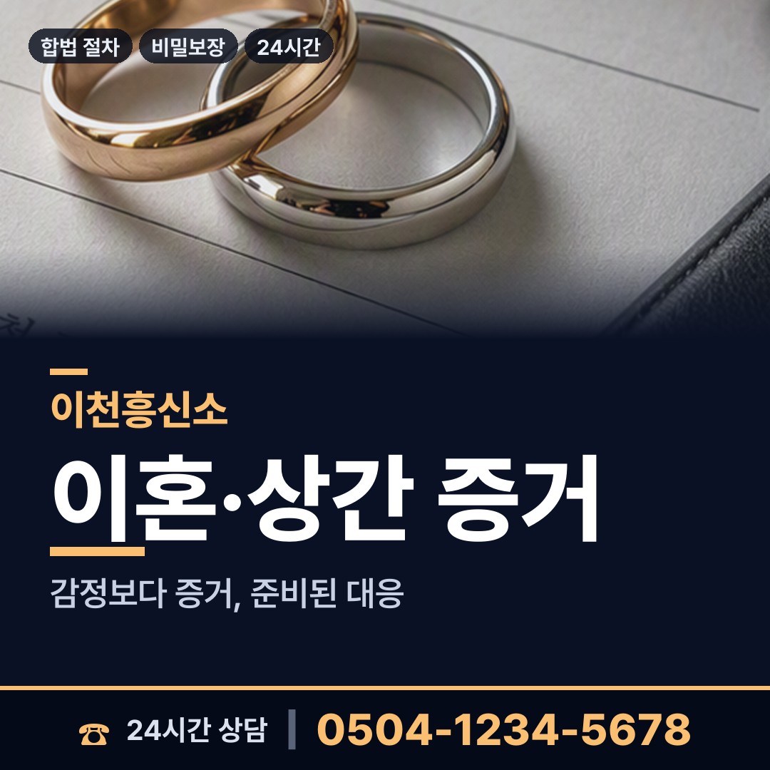 이천 창전동 사이버흥신소 상담 안내